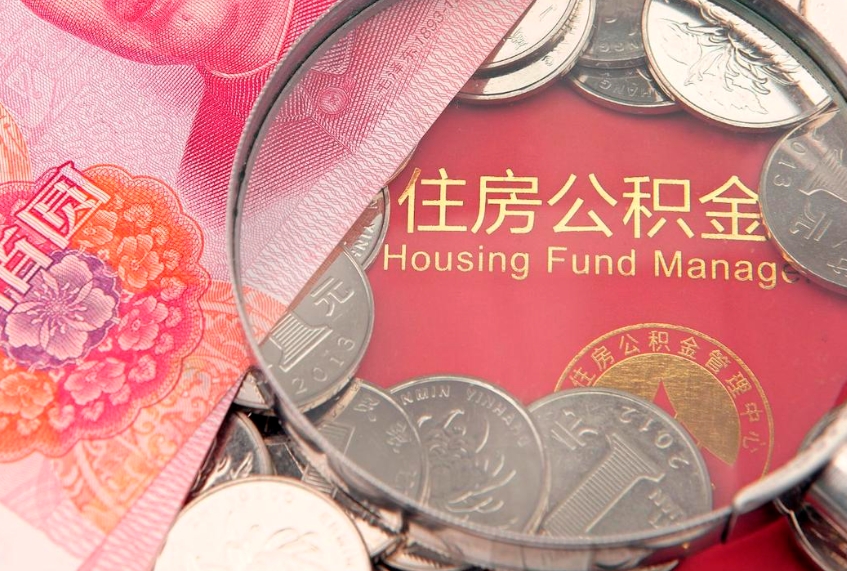 余江本地人住房公积金怎么取（本地人公积金提取条件）